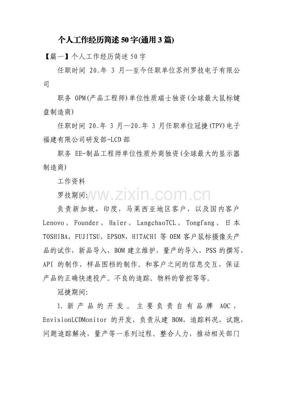 个人工作经历简述50字(通用3篇).pdf_第1页