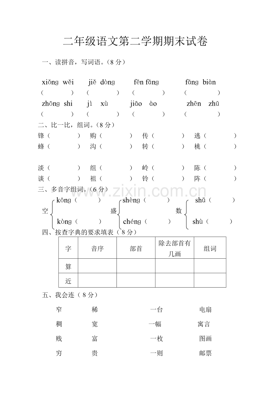 二年级语文第二学期期末试卷.doc_第1页