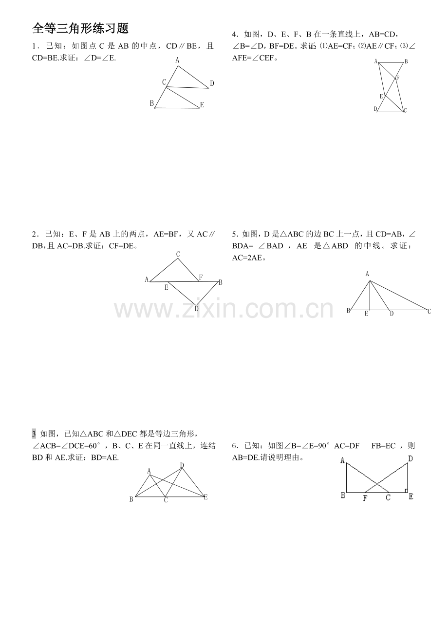 全等三角形证明题.doc_第1页