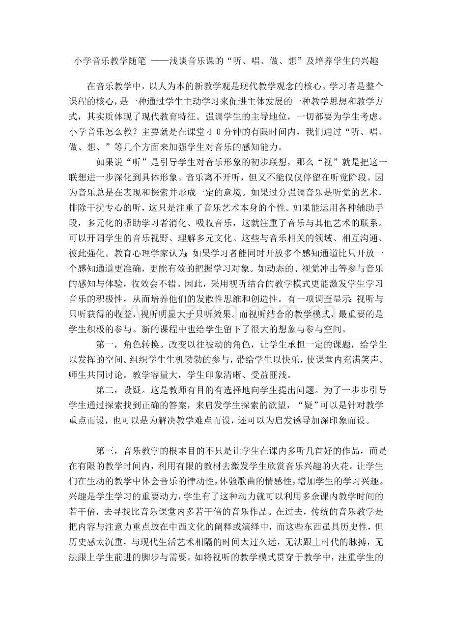 小学音乐教学随笔_--浅谈音乐课的“听、唱、做、想”.doc_第1页