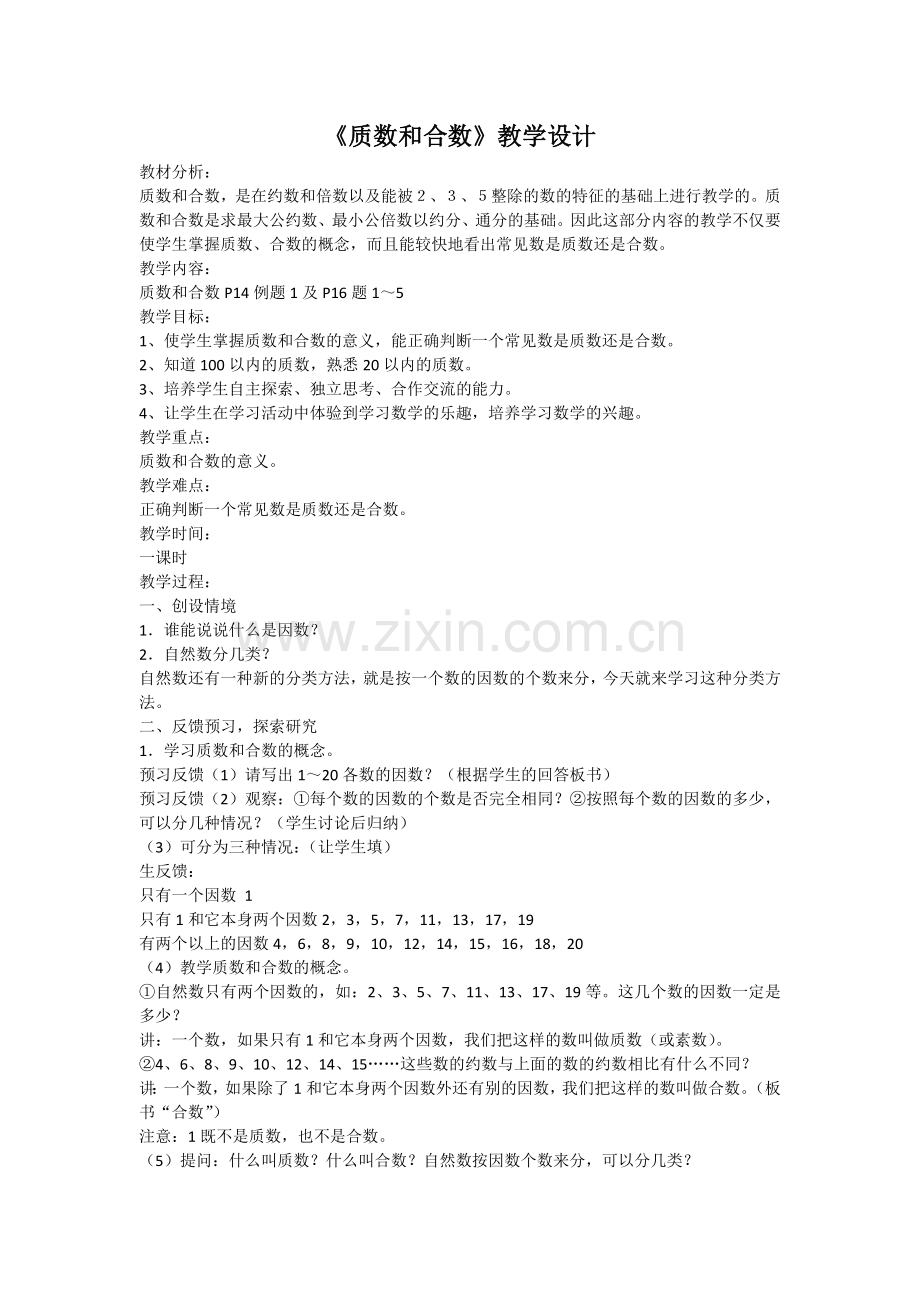 质数与合数的教学设计.docx_第1页