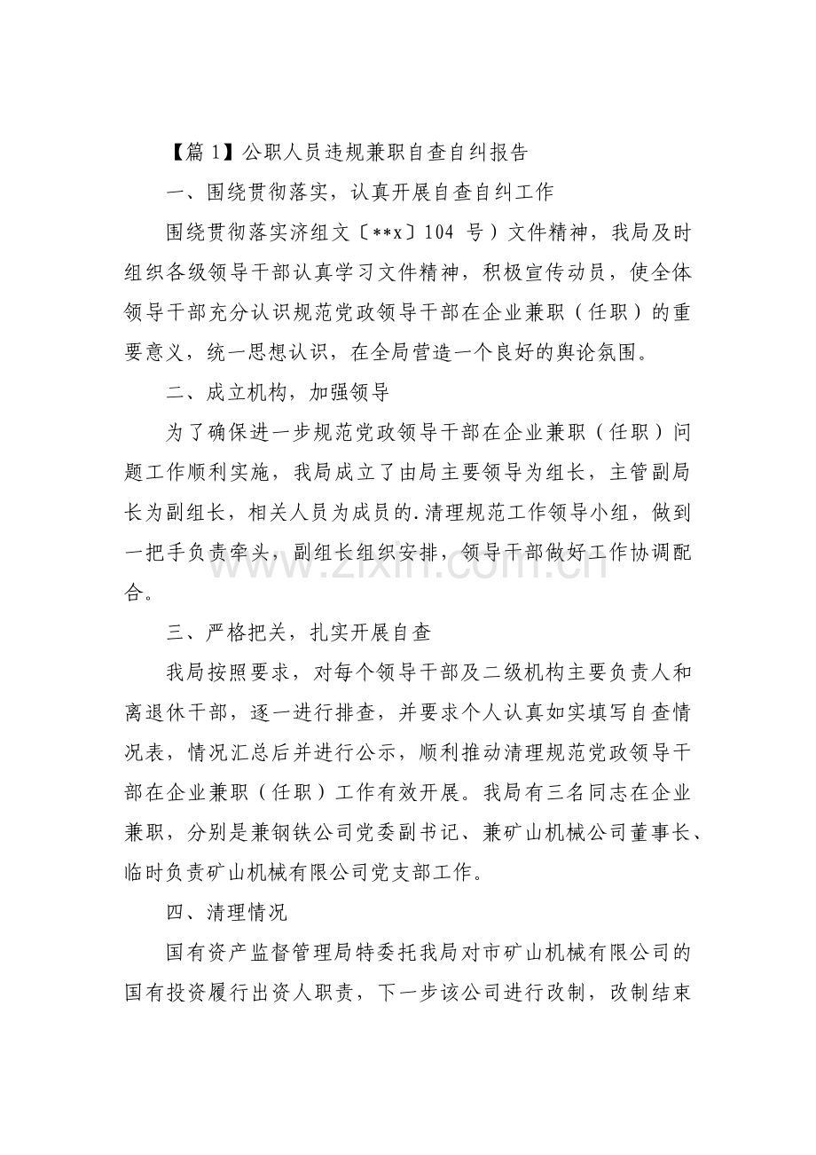 公职人员违规兼职自查自纠报告范文(五篇).pdf_第1页