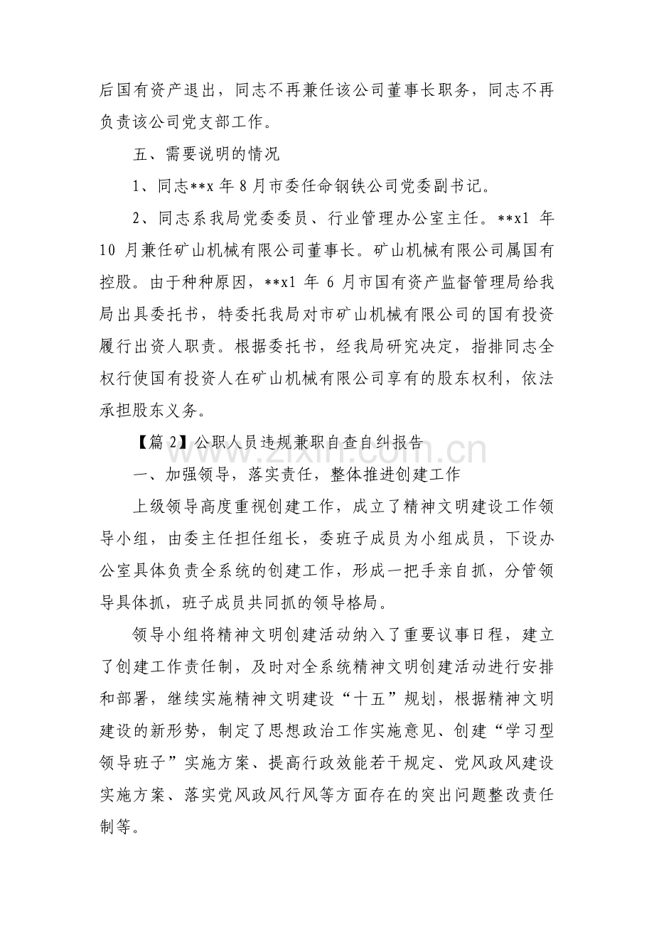 公职人员违规兼职自查自纠报告范文(五篇).pdf_第2页