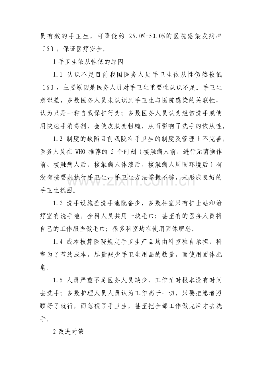 手卫生存在问题原因分析整改措施(通用4篇).pdf_第2页