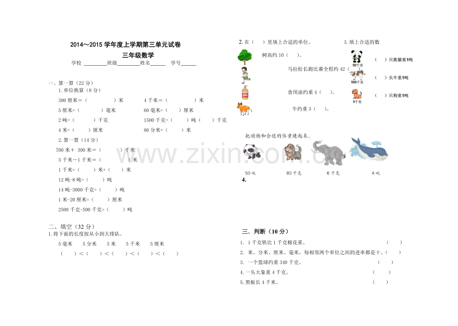 三年级数学第三单元试卷.doc_第1页