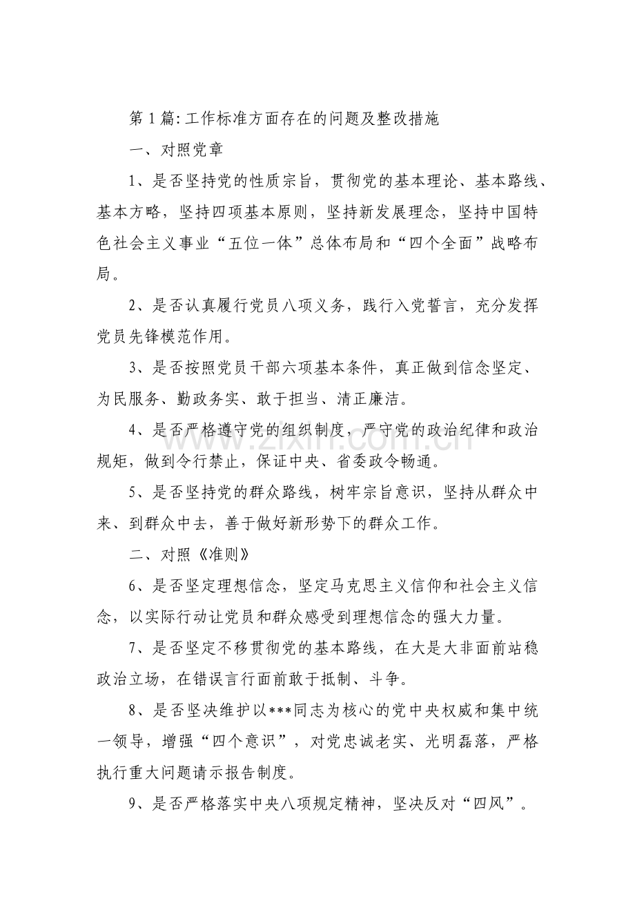 工作标准方面存在的问题及整改措施六篇.pdf_第1页