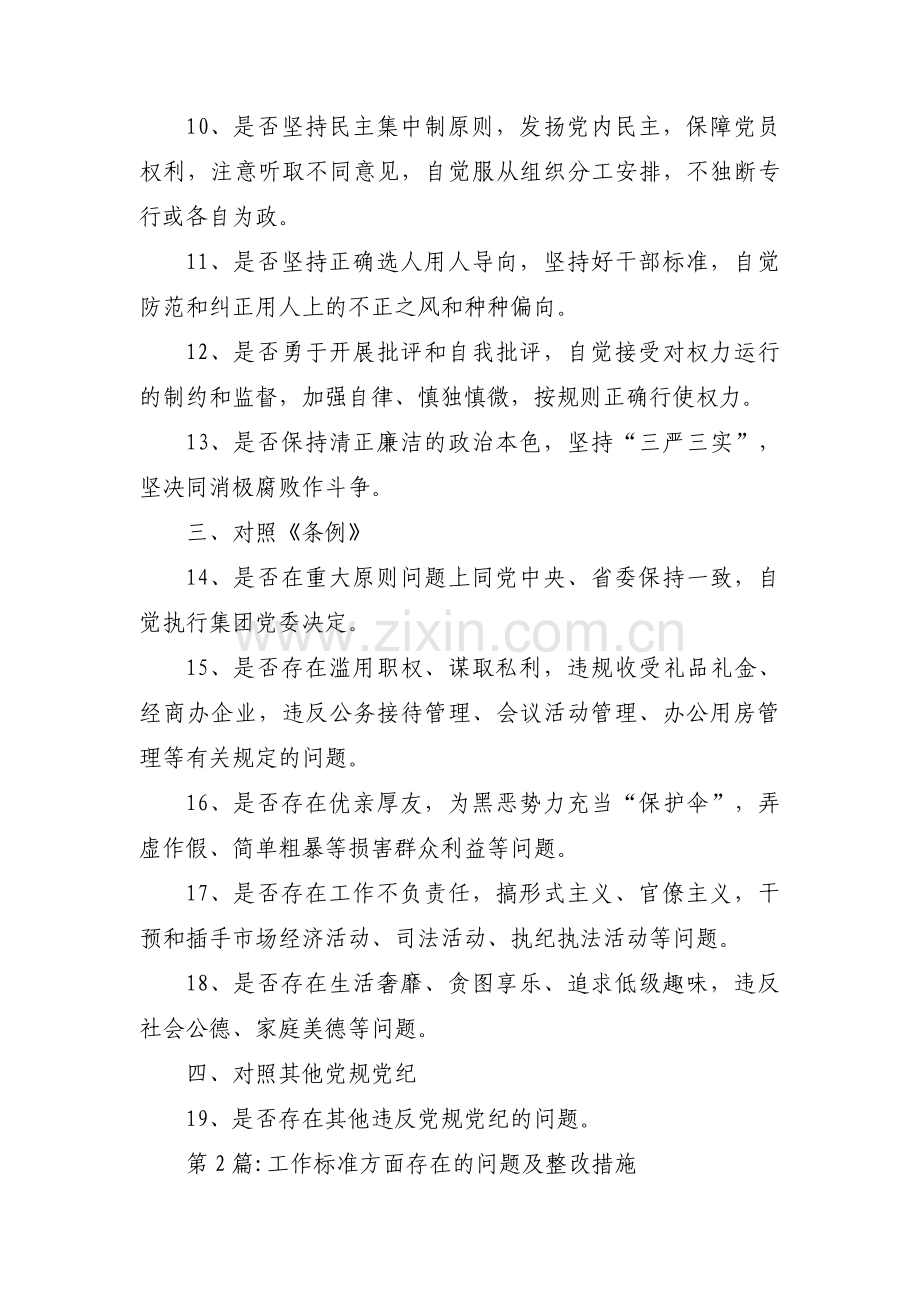 工作标准方面存在的问题及整改措施六篇.pdf_第2页