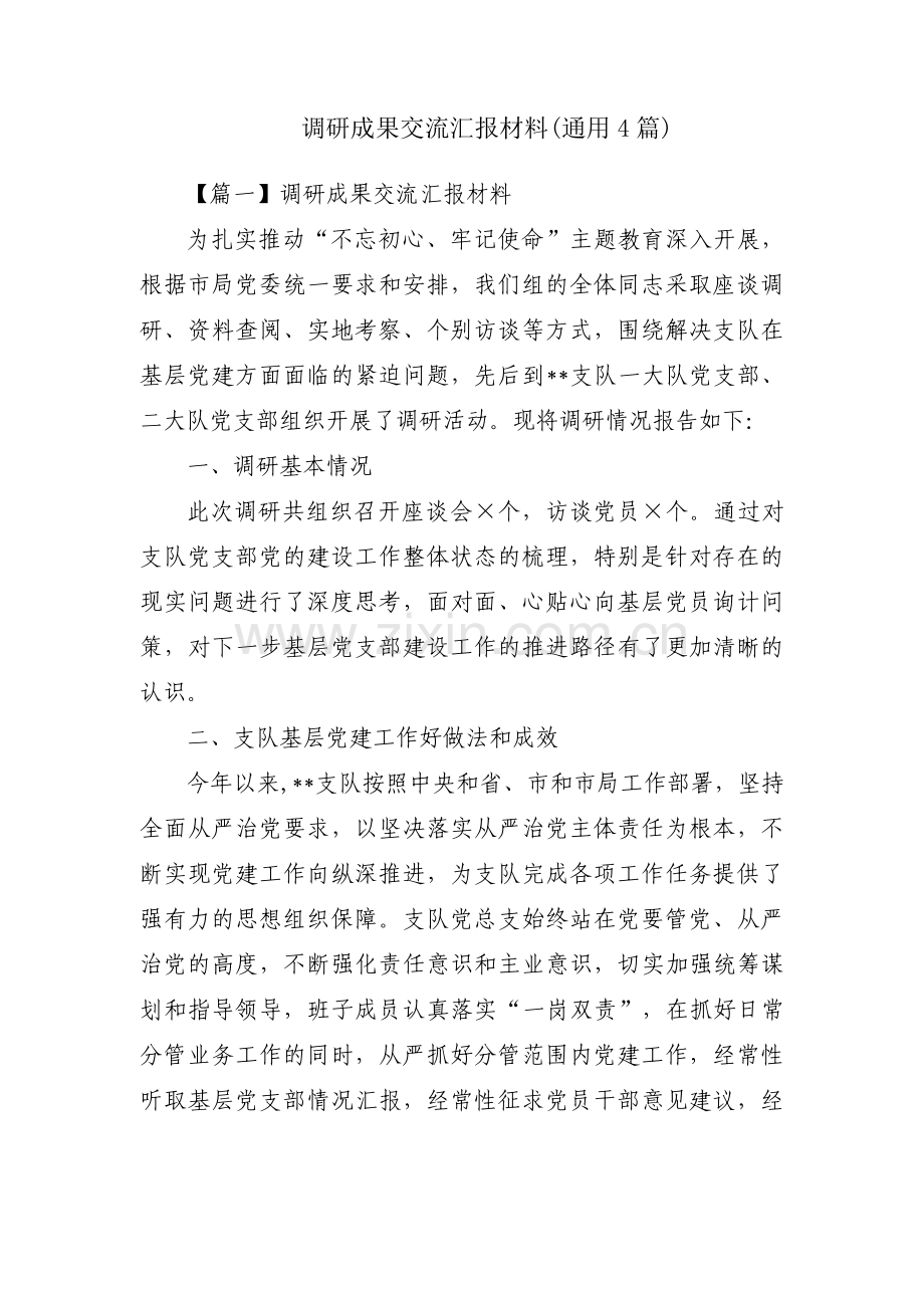 调研成果交流汇报材料(通用4篇).pdf_第1页