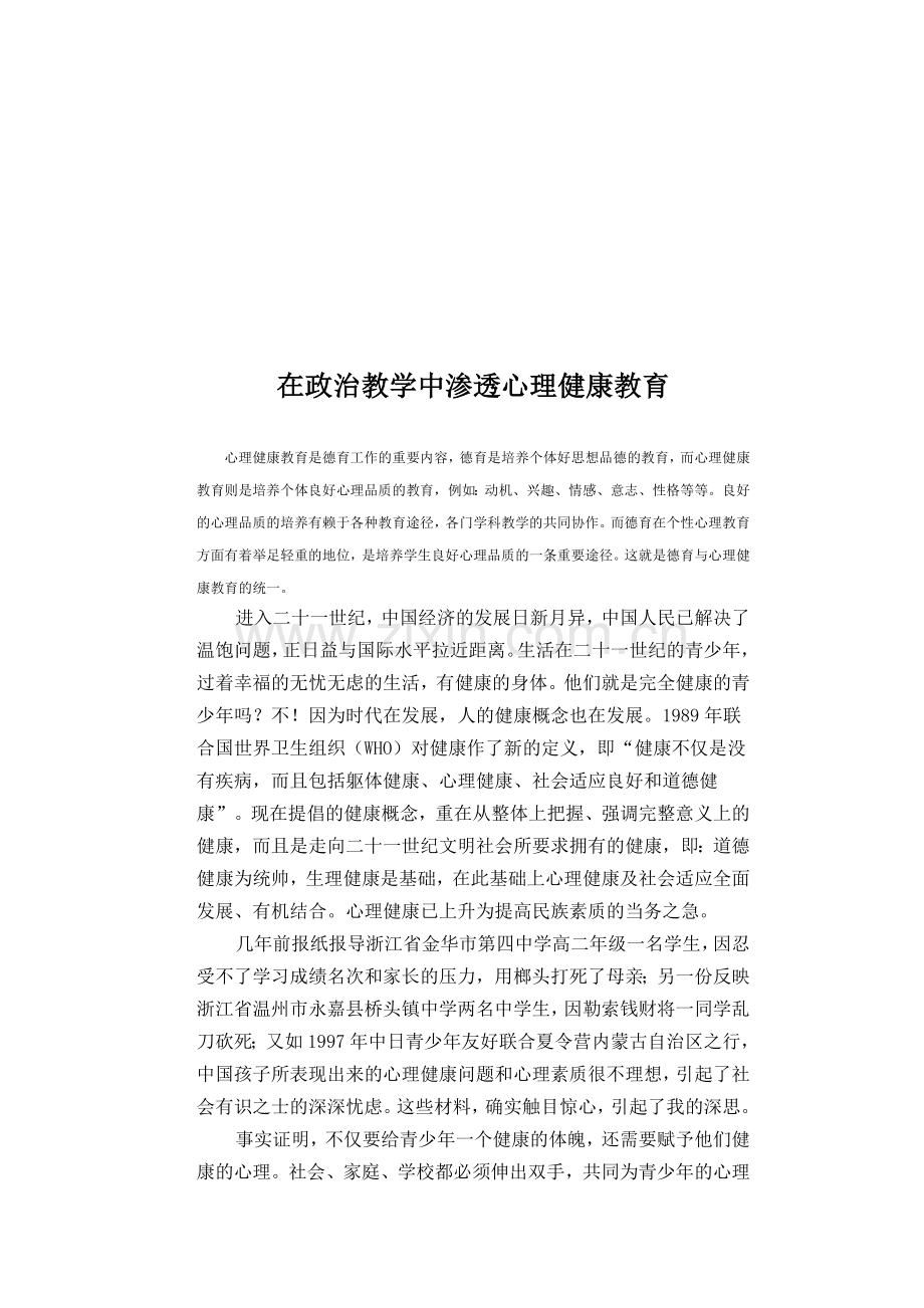 在政治教学中渗透心理健康教育.doc_第1页