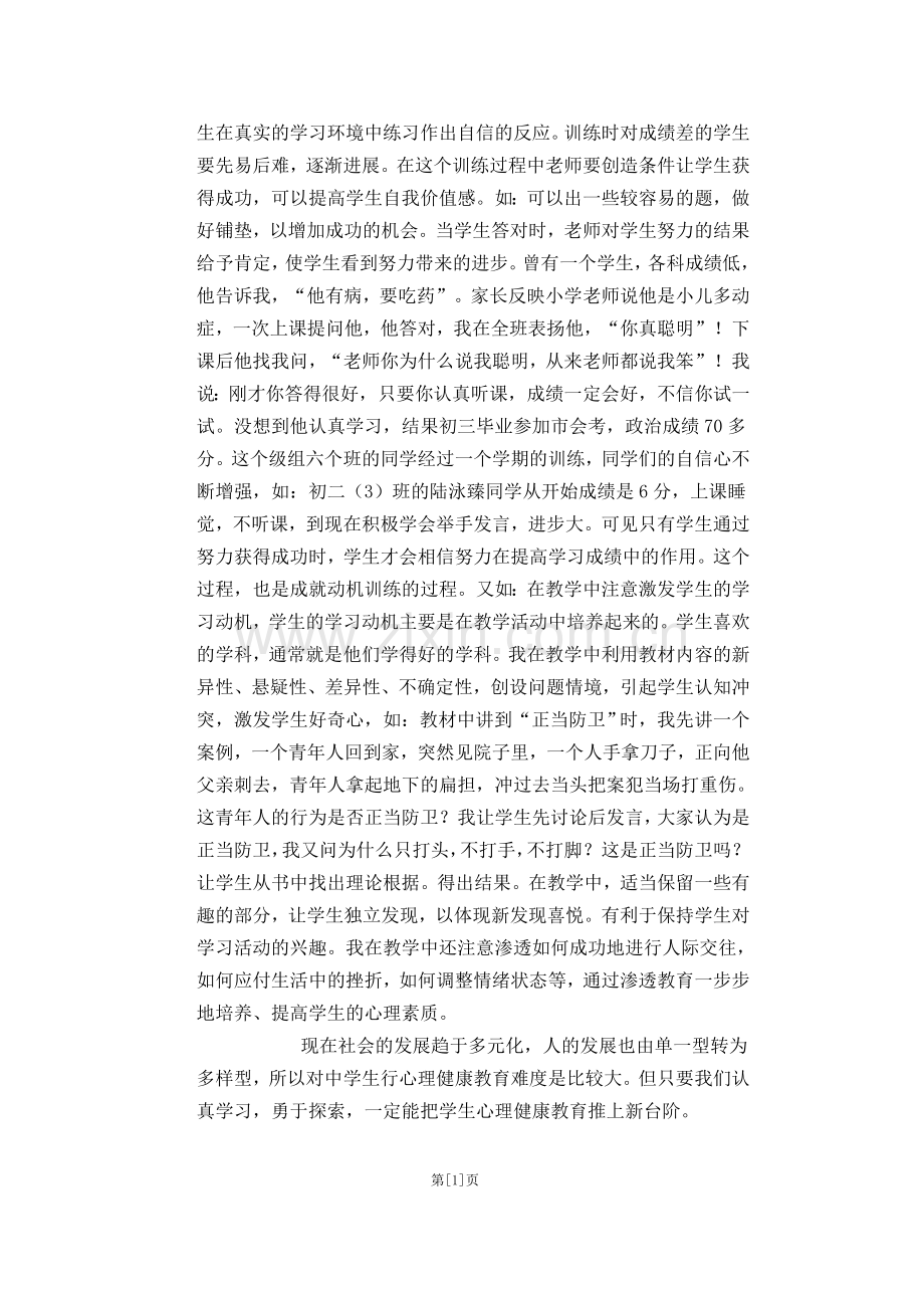 在政治教学中渗透心理健康教育.doc_第3页