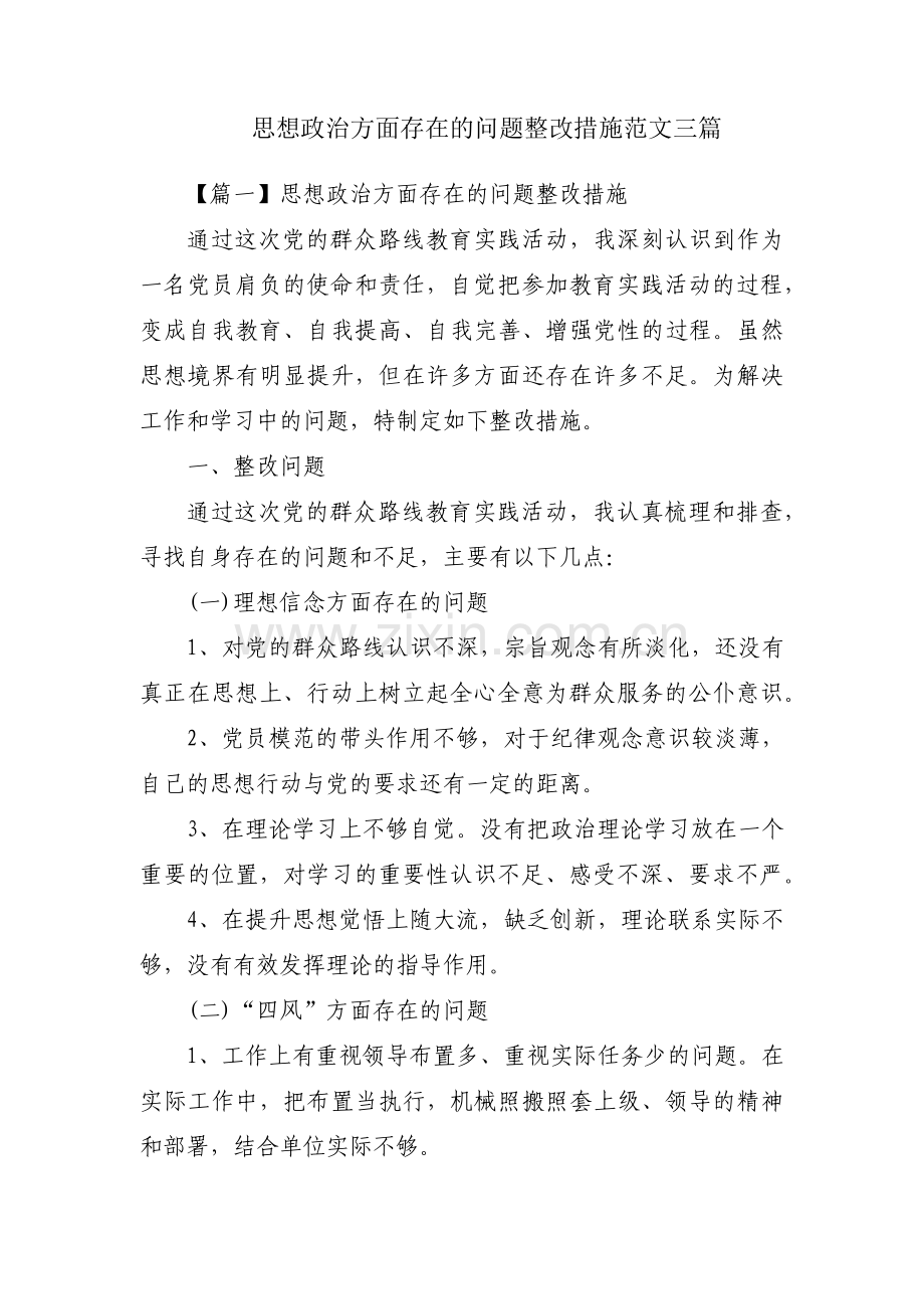 思想政治方面存在的问题整改措施范文三篇.pdf_第1页