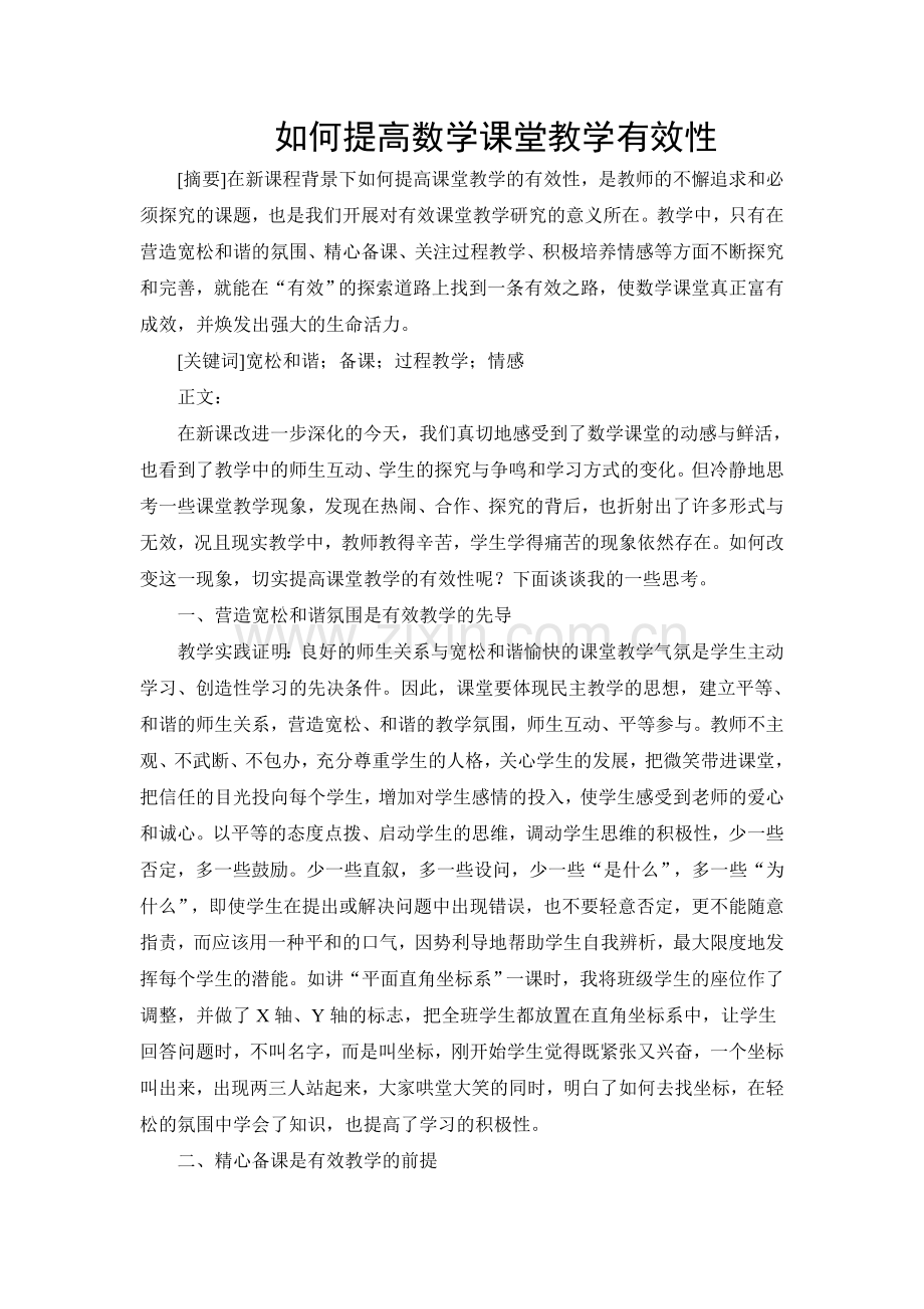 如何提高数学课堂教学有效性.doc_第1页