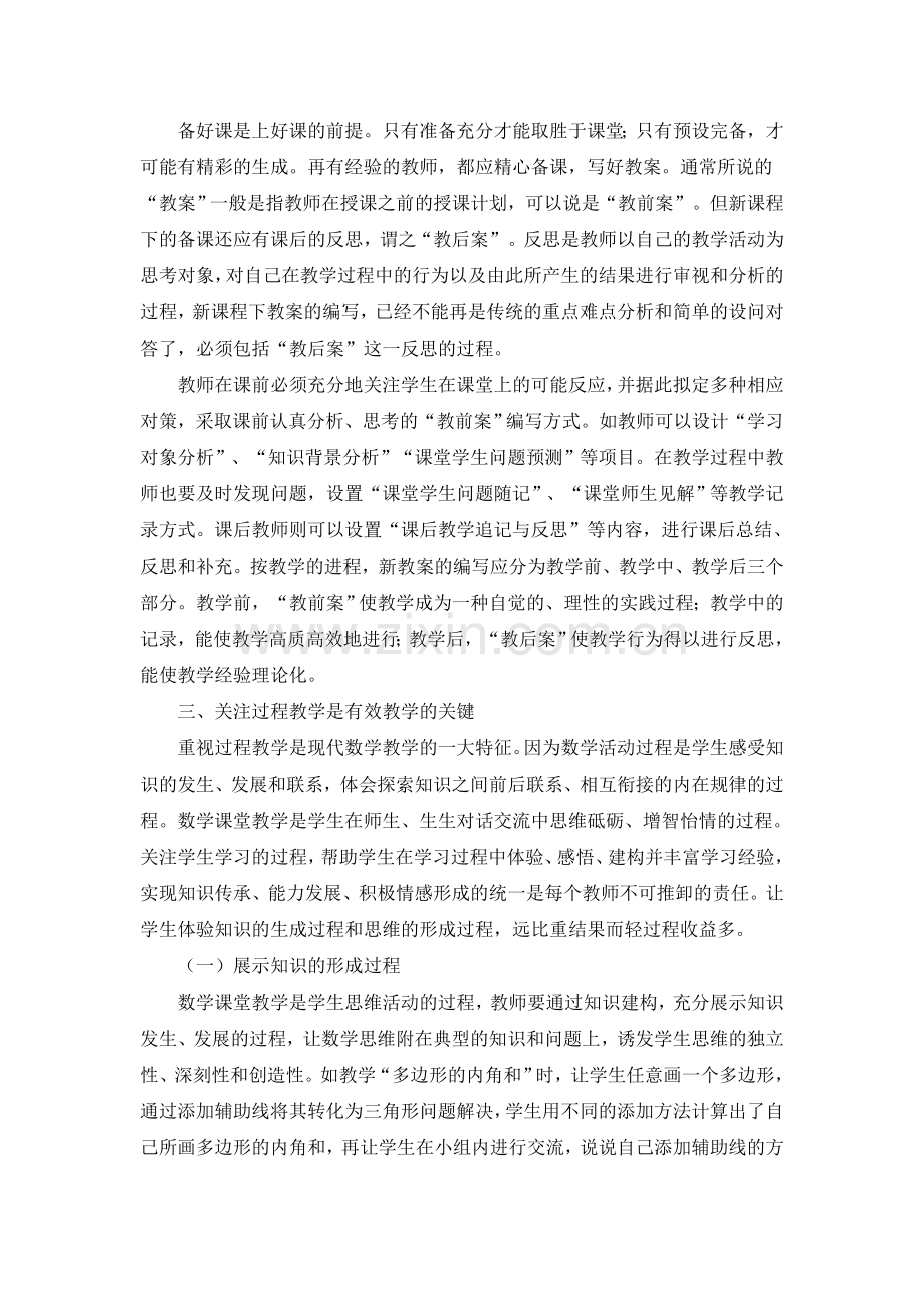 如何提高数学课堂教学有效性.doc_第2页