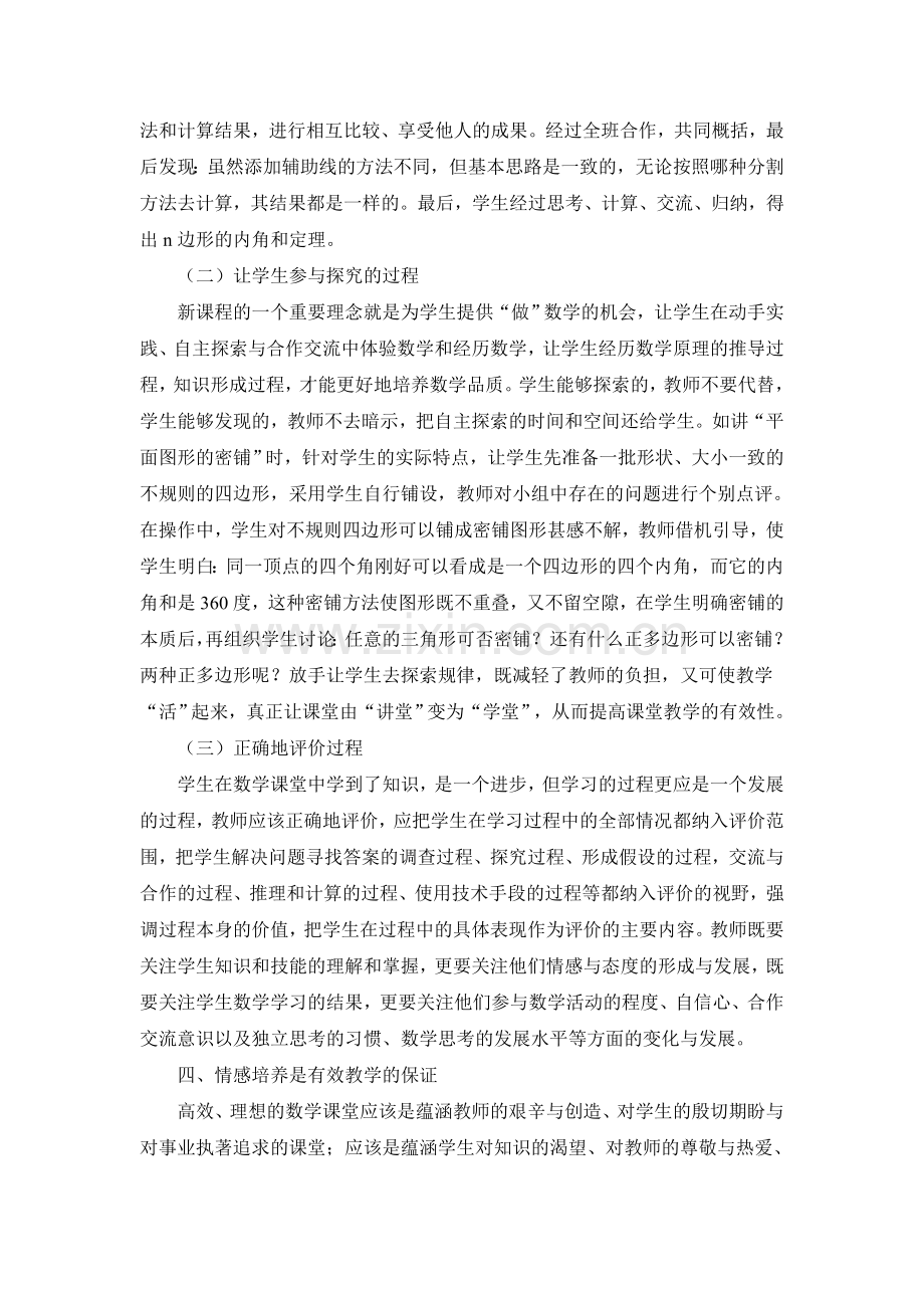 如何提高数学课堂教学有效性.doc_第3页