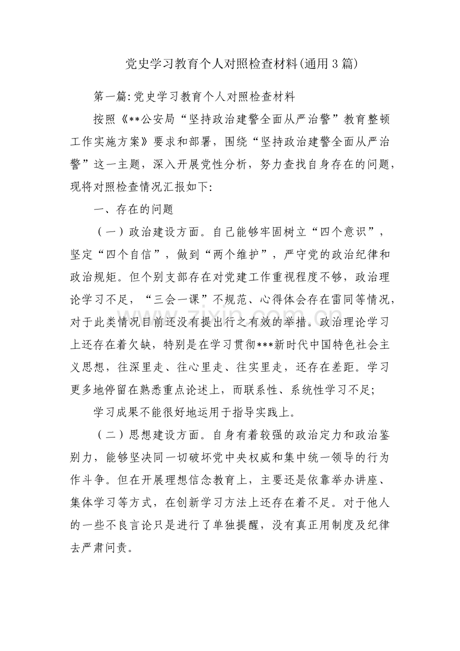 党史学习教育个人对照检查材料(通用3篇).pdf_第1页