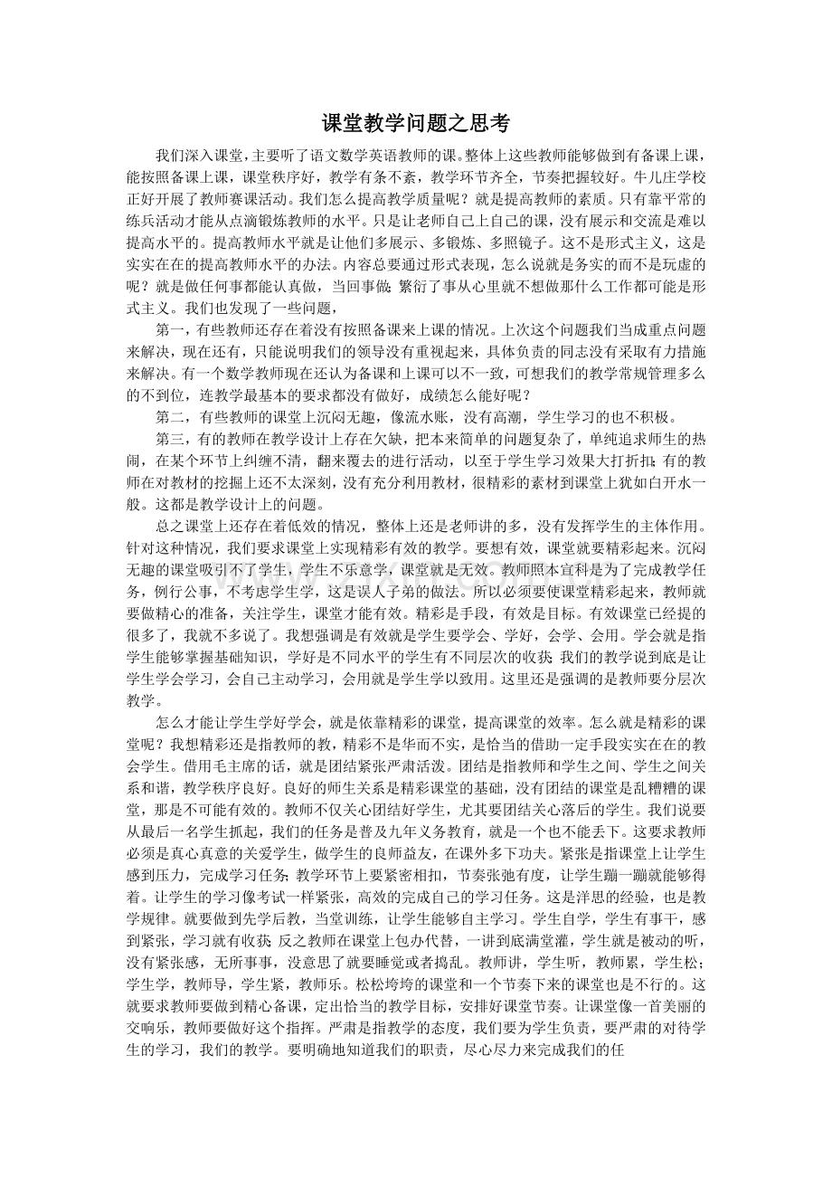 课堂教学问题之思考.doc_第1页