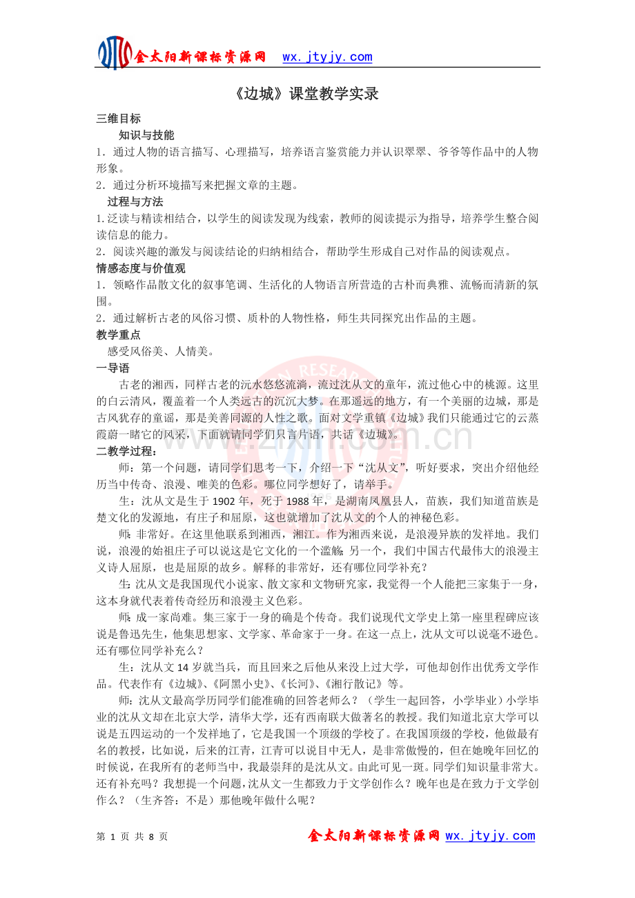 《边城》课堂教学实录.doc_第1页