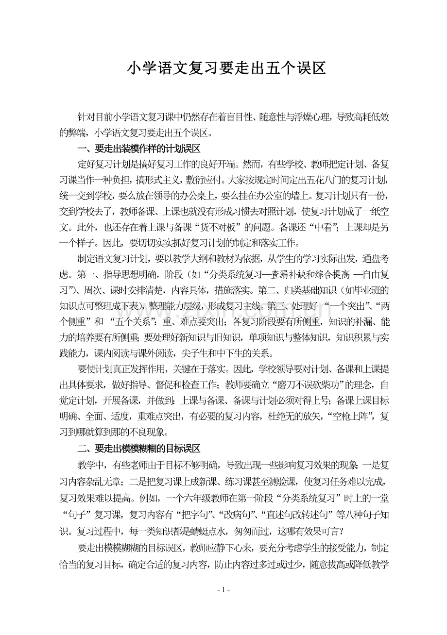 小学语文复习应走出五个误区.doc_第1页