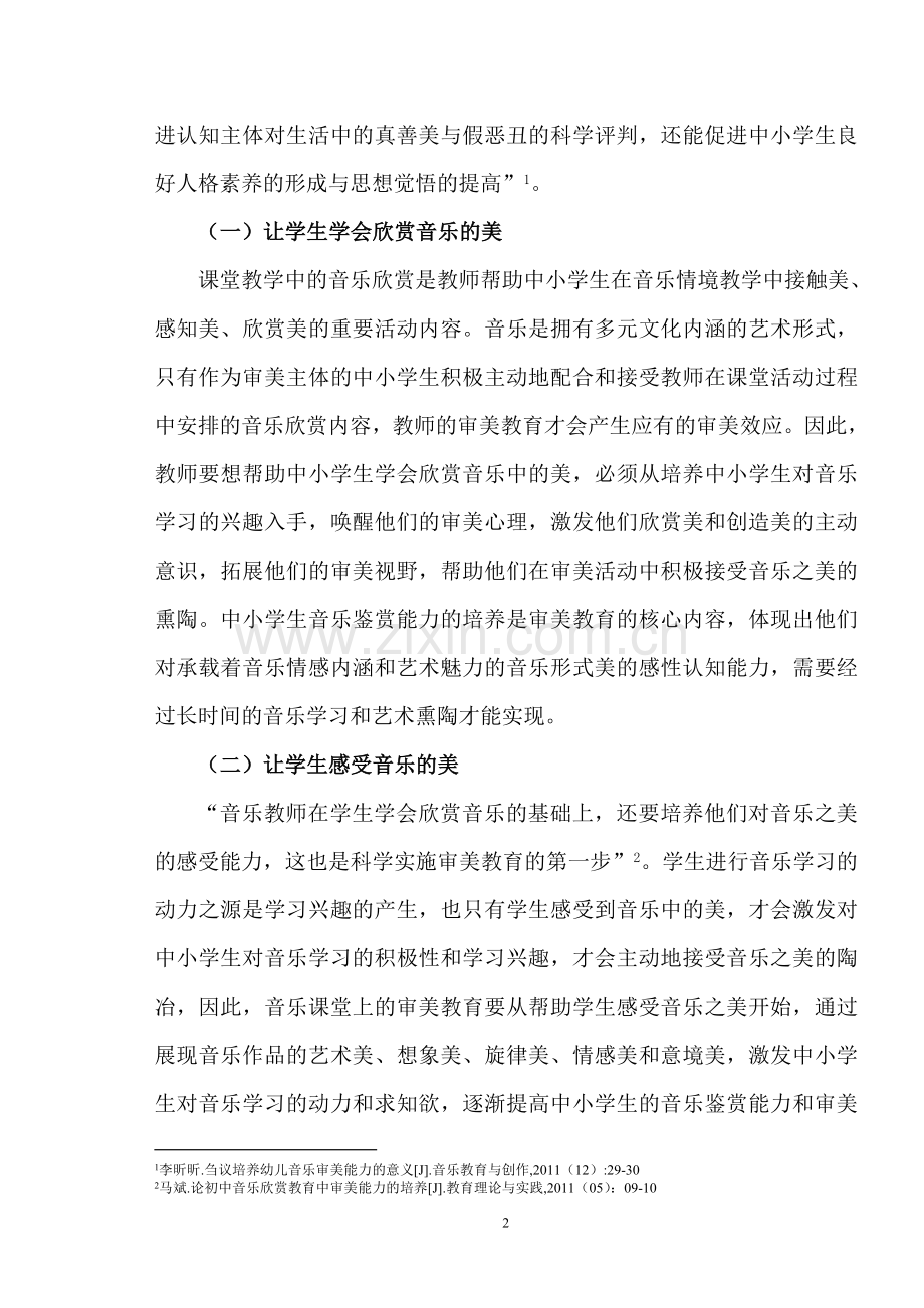 浅谈中小学音乐教育的重要性.doc_第2页