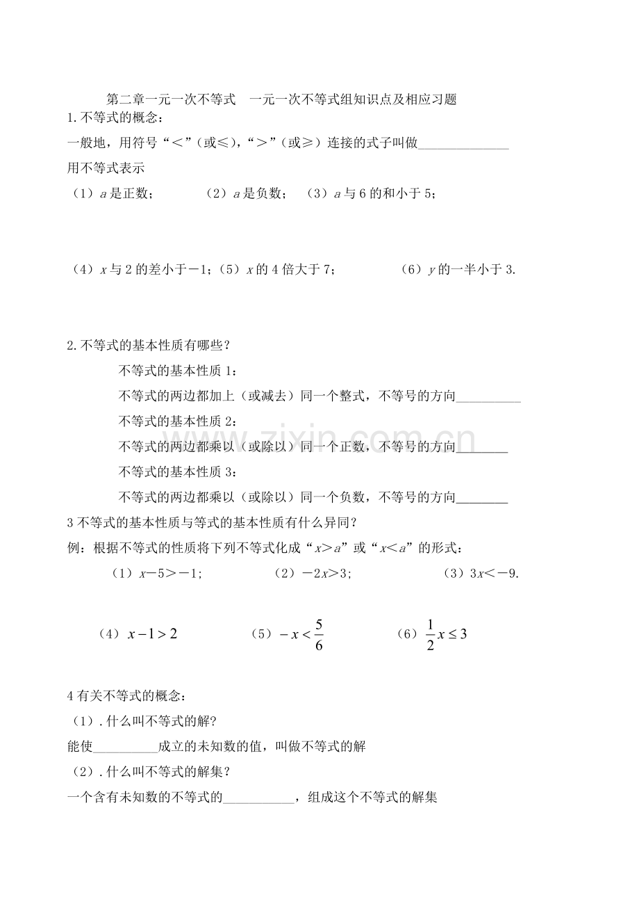 第二章一元一次不等式一元一次不等式组知识点及相应习题.docx_第1页