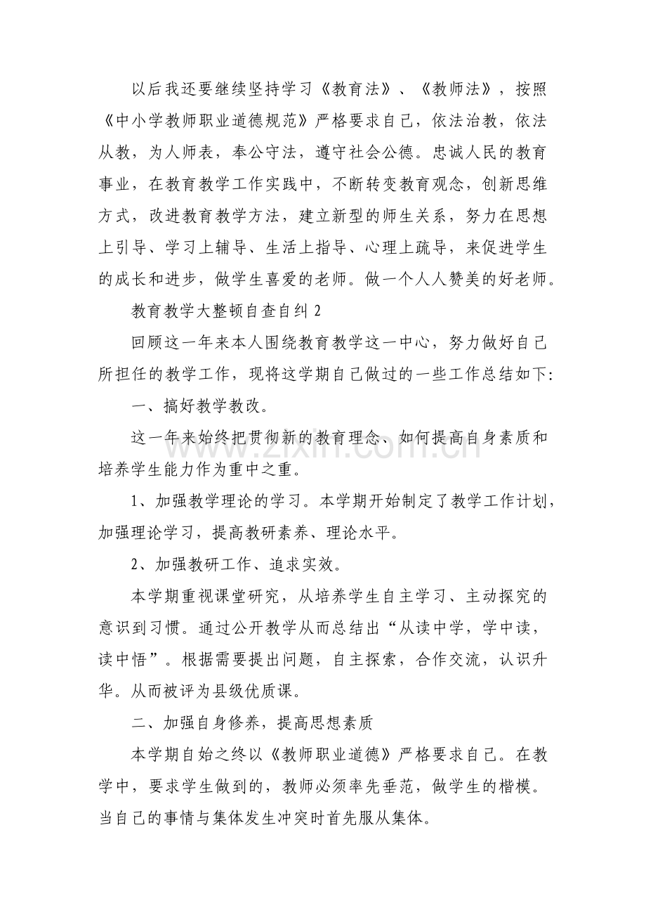 教育教学大整顿自查自纠三篇.pdf_第3页