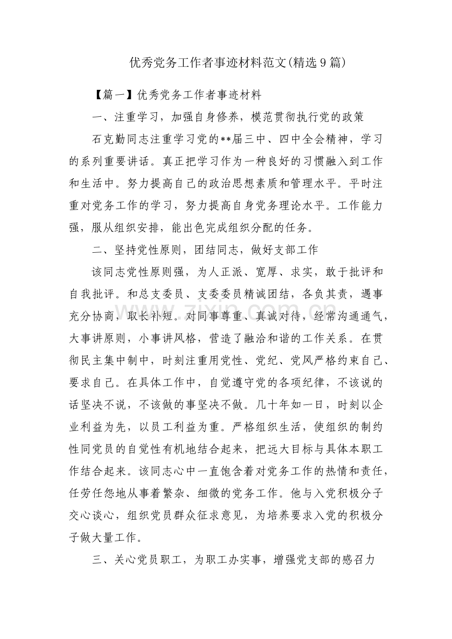 优秀党务工作者事迹材料范文(9篇).pdf_第1页