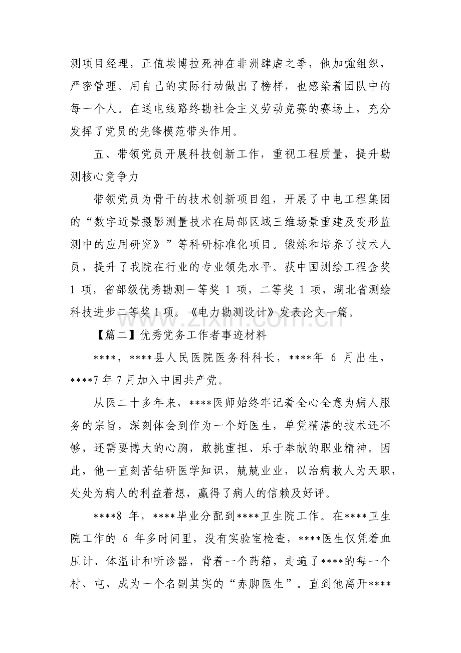 优秀党务工作者事迹材料范文(9篇).pdf_第3页