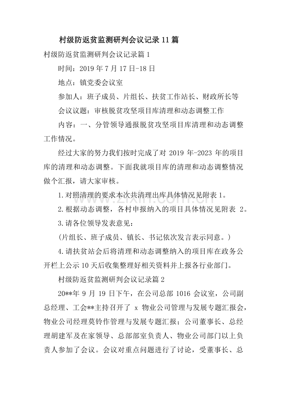 村级防返贫监测研判会议记录11篇.pdf_第1页