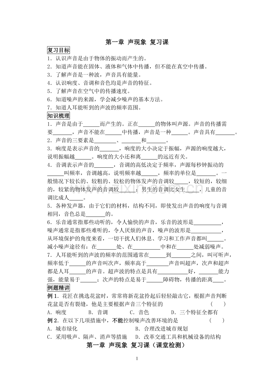 第一章声现象复习课.doc_第1页