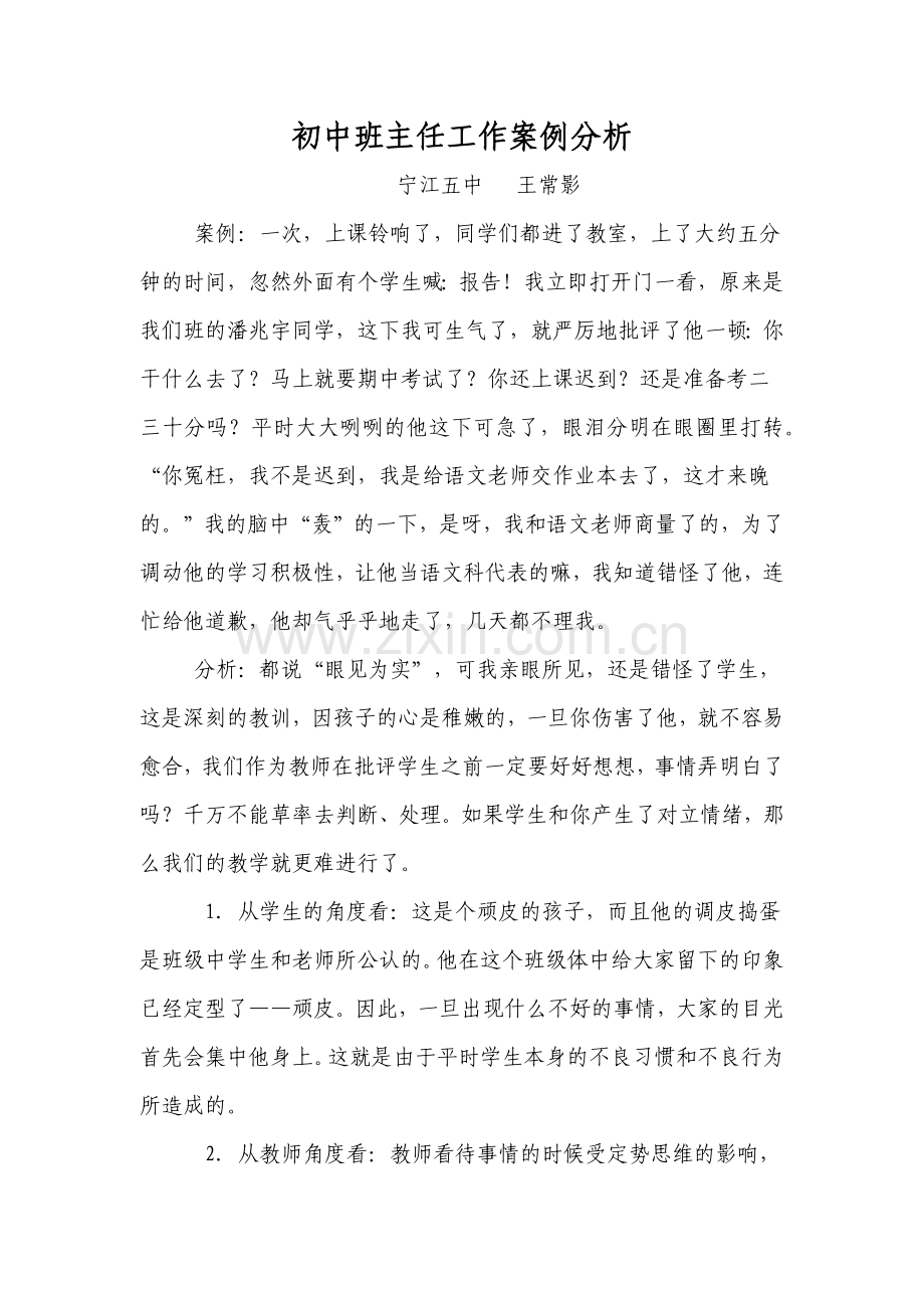 初中班主任工作案例分析王常影.docx_第1页