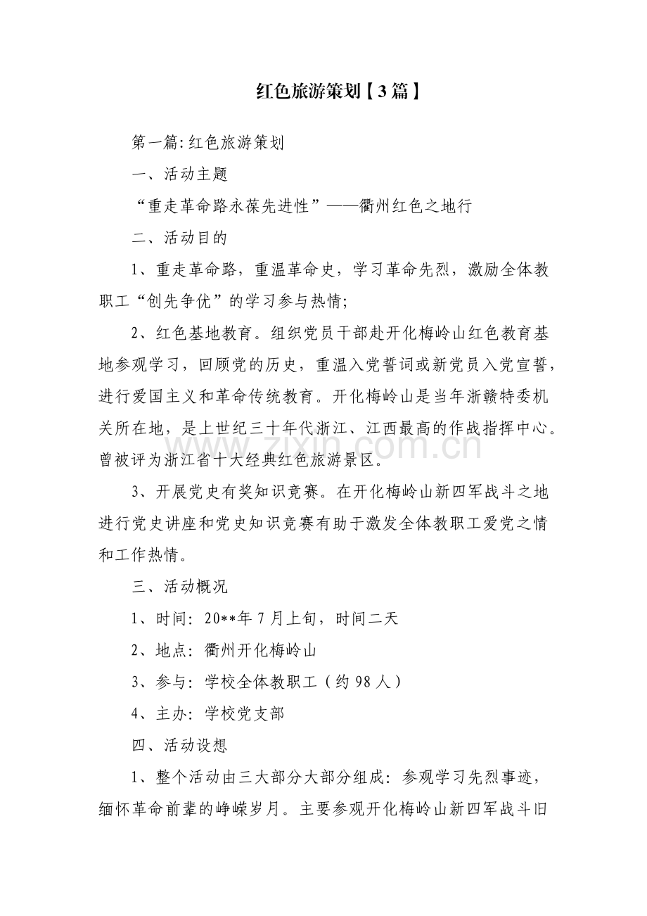 红色旅游策划【3篇】.pdf_第1页