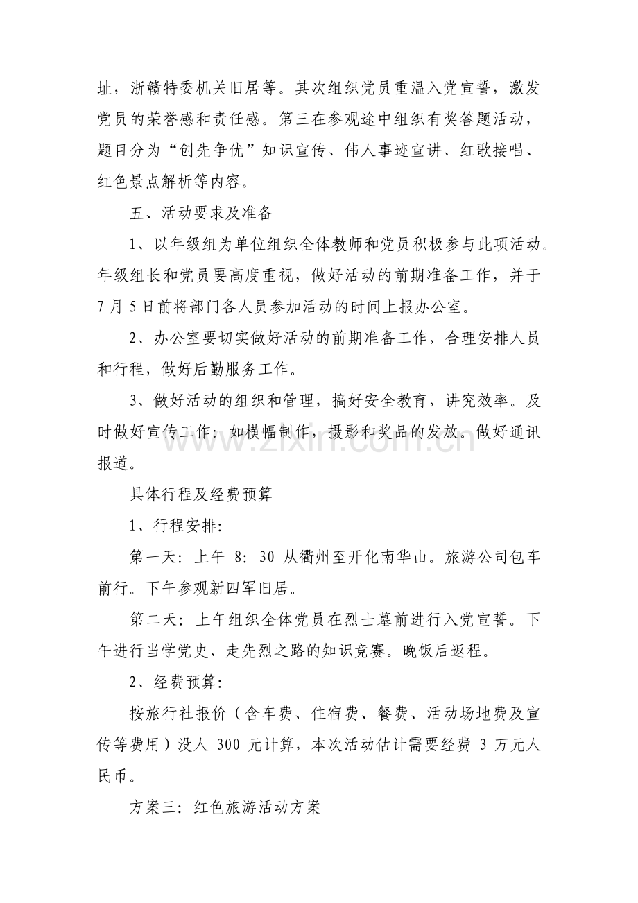 红色旅游策划【3篇】.pdf_第2页