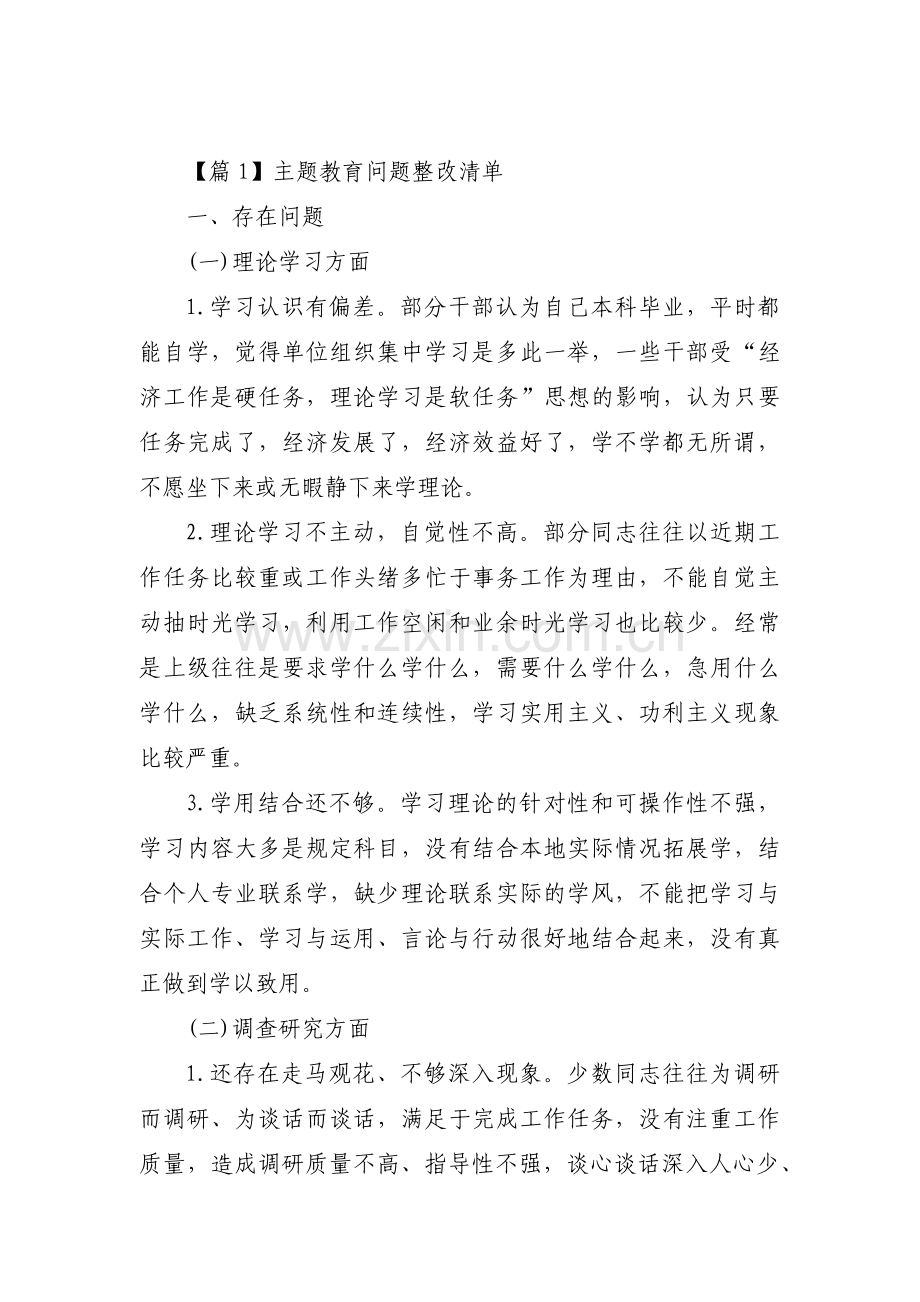 关于主题教育问题整改清单【六篇】.pdf_第1页