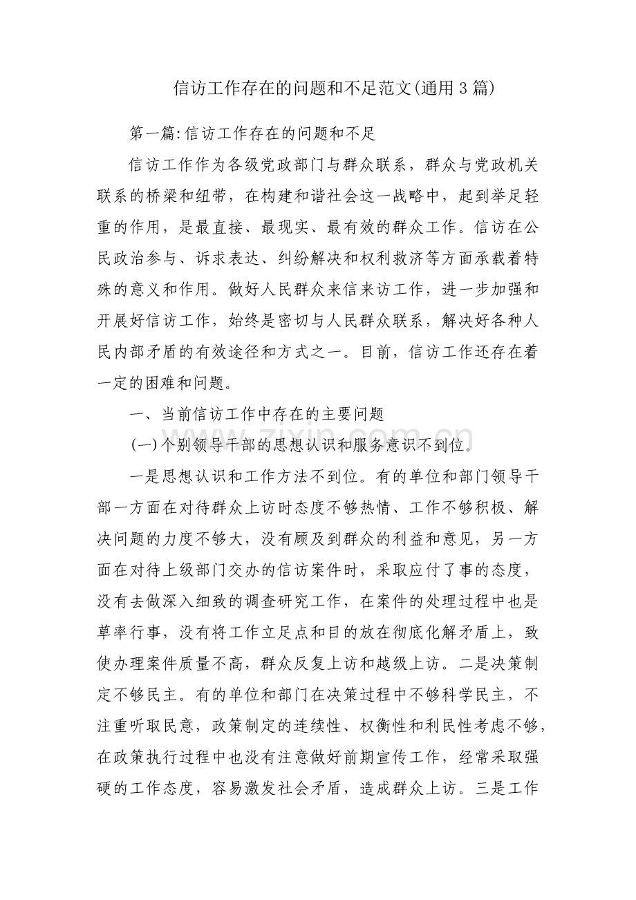 信访工作存在的问题和不足范文(通用3篇).pdf_第1页