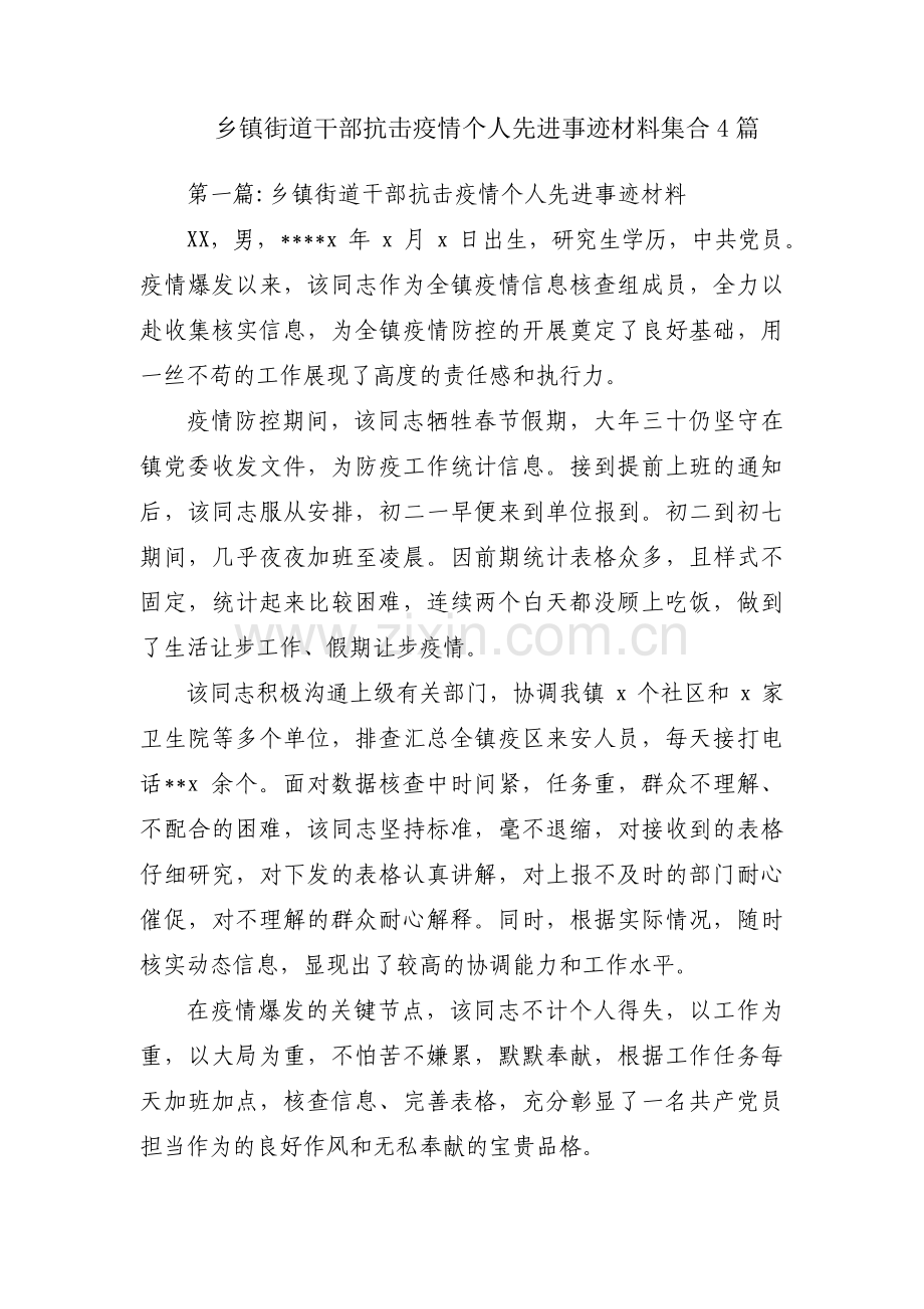 乡镇街道干部抗击疫情个人先进事迹材料集合4篇.pdf_第1页