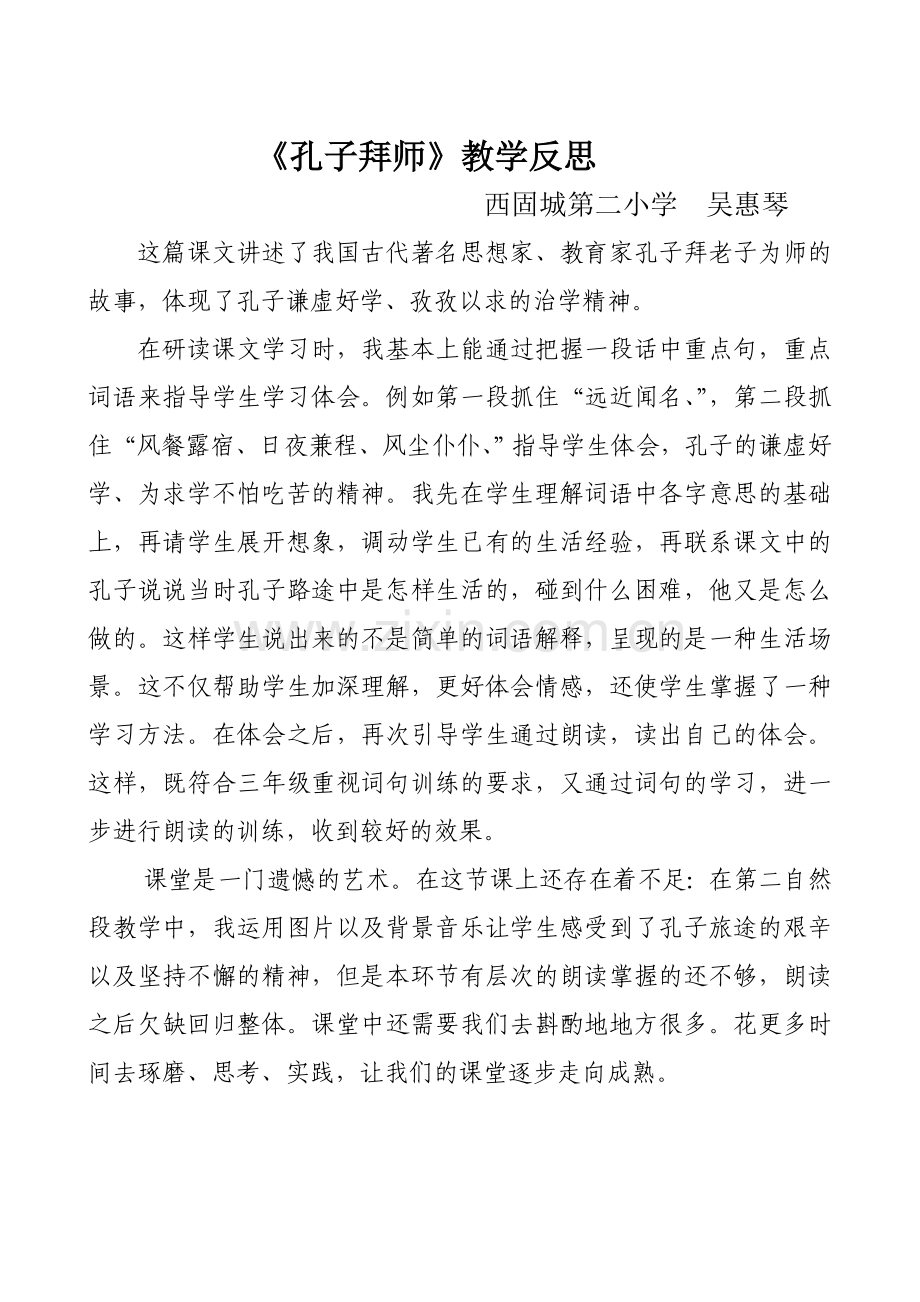 吴惠琴孔子拜师教学反思.doc_第1页