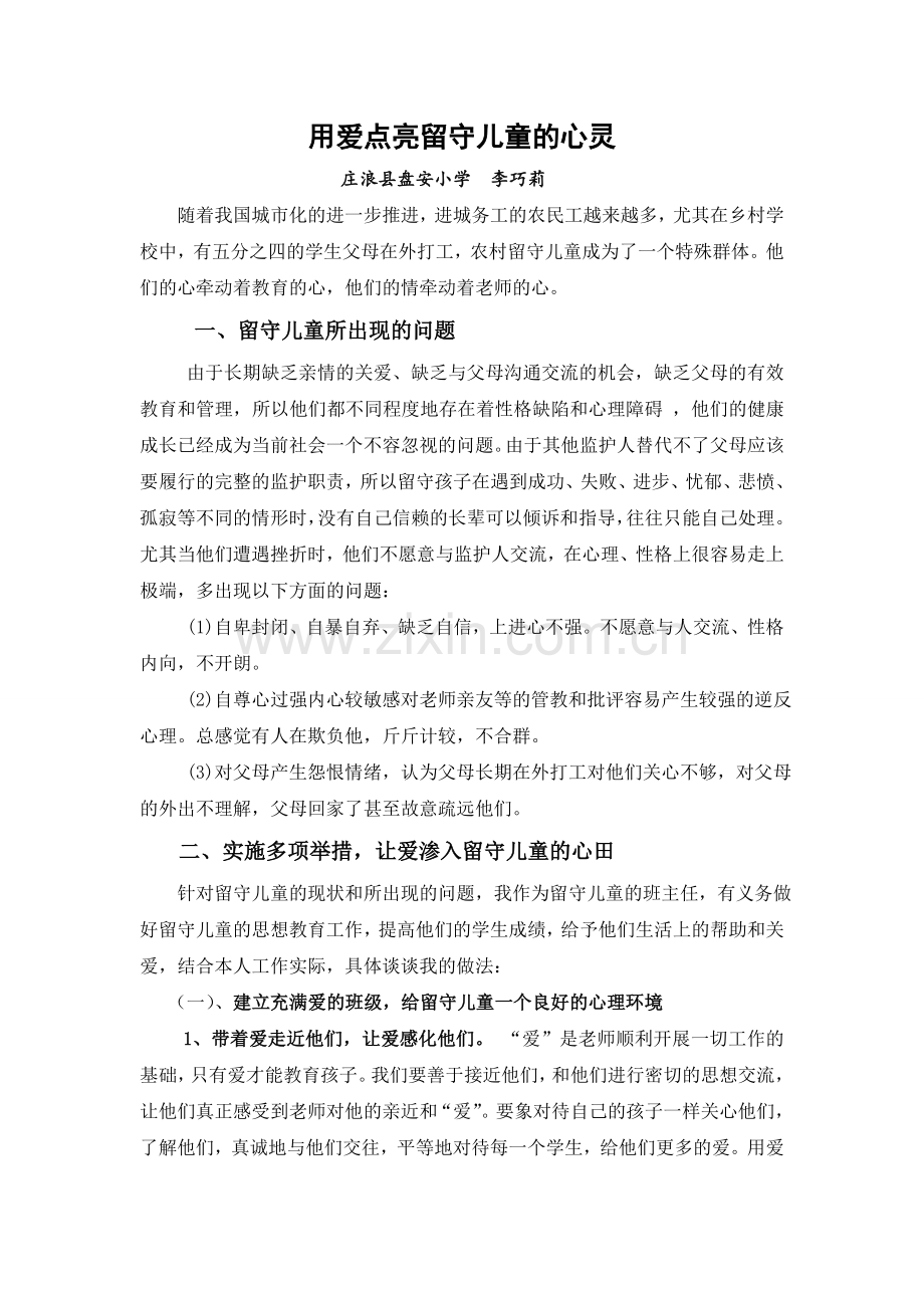 用爱点亮留守儿童的心灵.doc_第1页