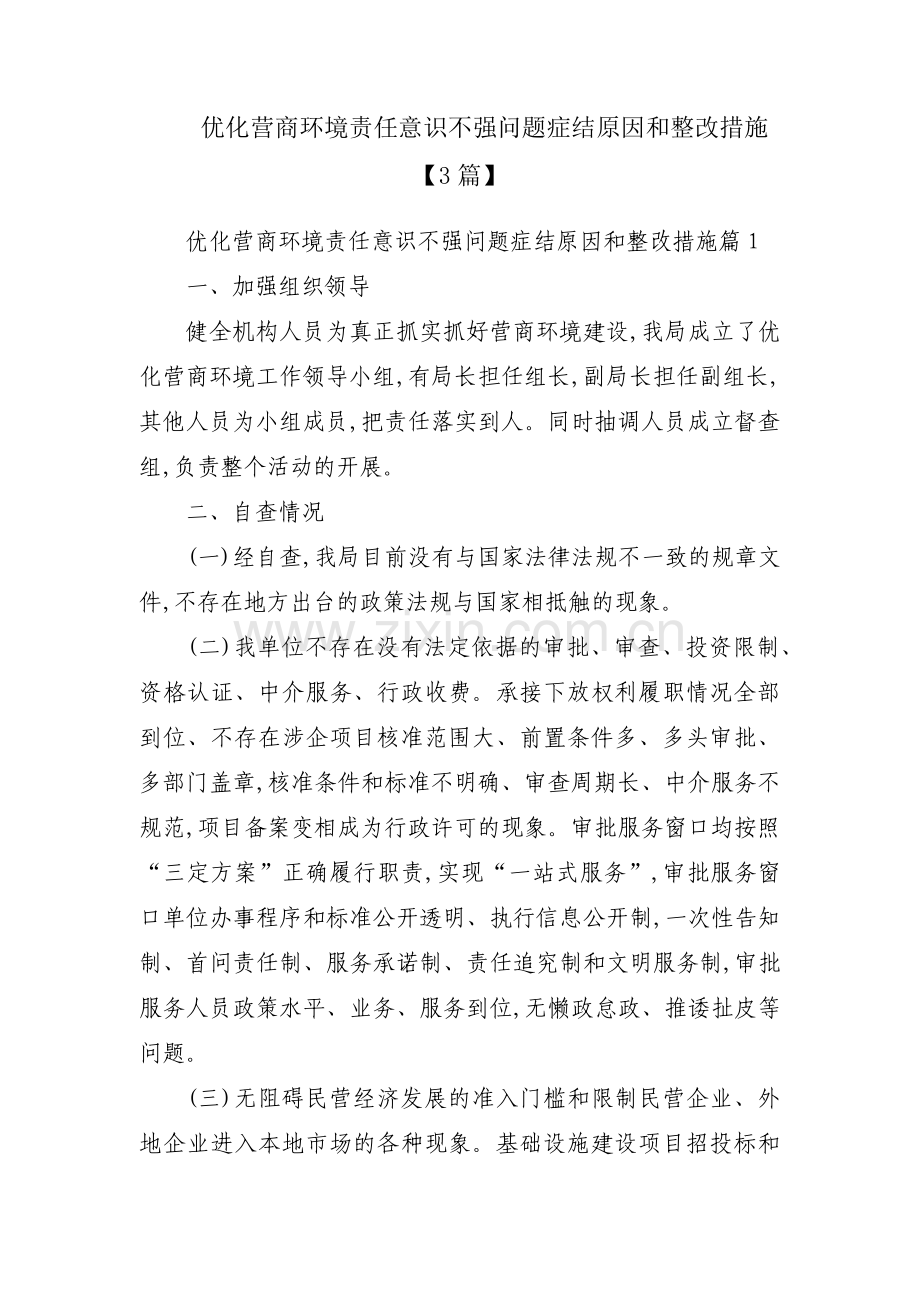 优化营商环境责任意识不强问题症结原因和整改措施【3篇】.pdf_第1页