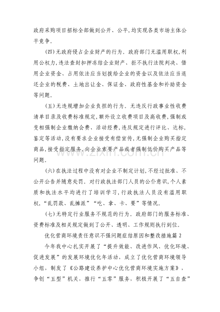 优化营商环境责任意识不强问题症结原因和整改措施【3篇】.pdf_第2页