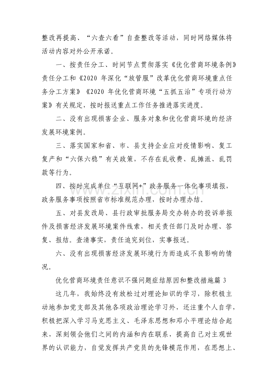 优化营商环境责任意识不强问题症结原因和整改措施【3篇】.pdf_第3页