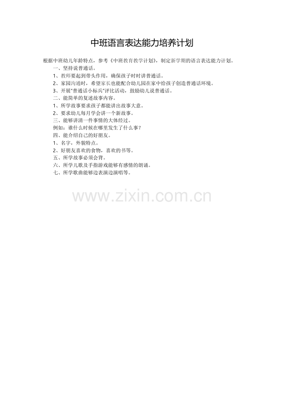 中班语言表达能力培养计划.docx_第1页