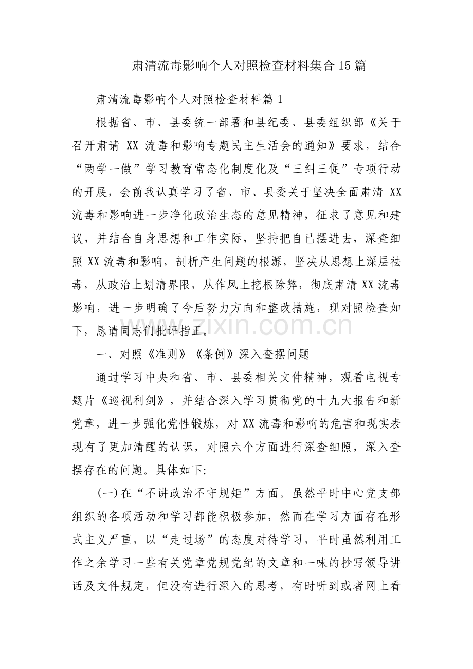 肃清流毒影响个人对照检查材料集合15篇.pdf_第1页