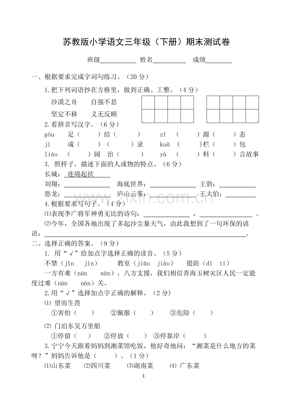 三年级下语文期末卷.doc_第1页