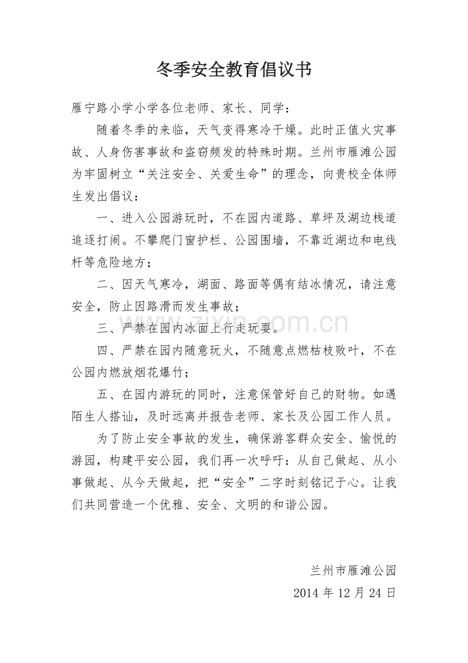 雁滩公园冬季安全教育倡议书.doc_第1页