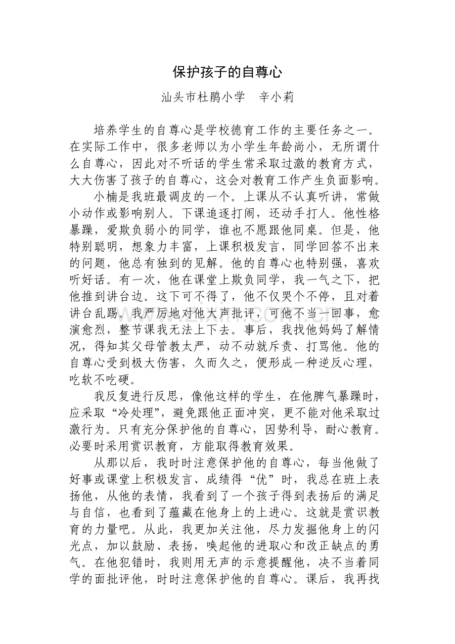 保护孩子的自尊心.doc_第1页