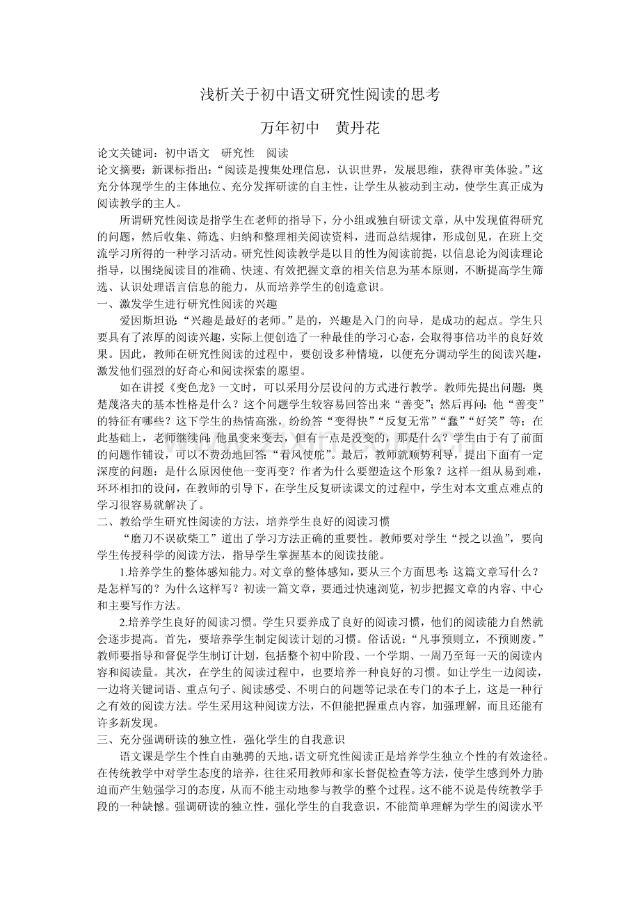 浅析关于初中语文研究性阅读的思考.doc_第1页