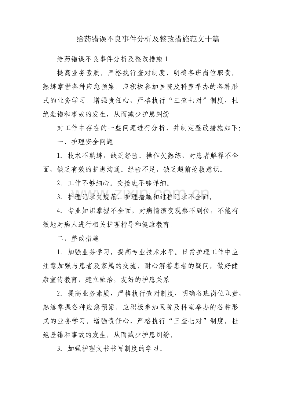 给药错误不良事件分析及整改措施范文十篇.pdf_第1页