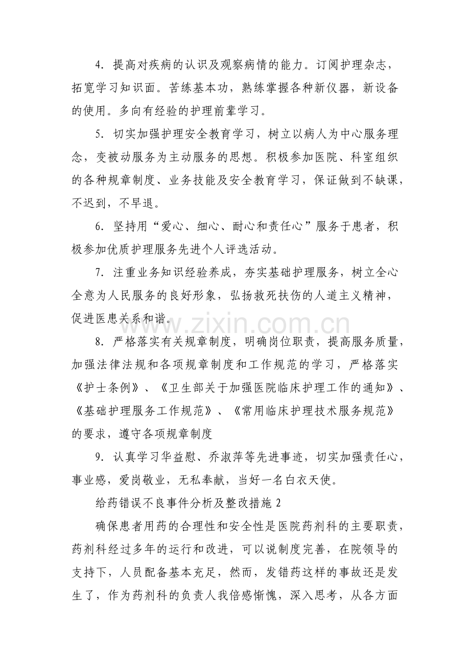 给药错误不良事件分析及整改措施范文十篇.pdf_第2页