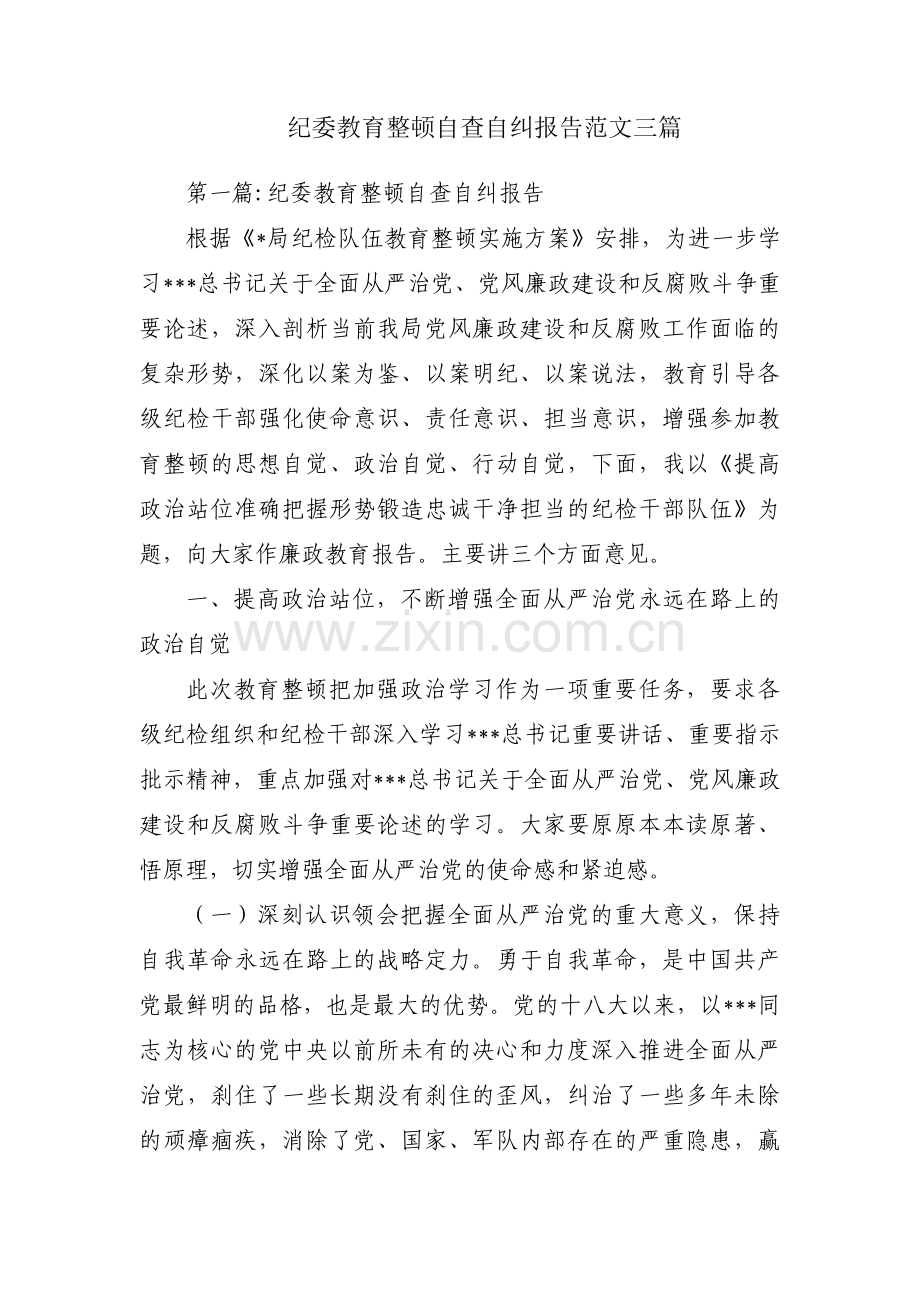 纪委教育整顿自查自纠报告范文三篇.pdf_第1页