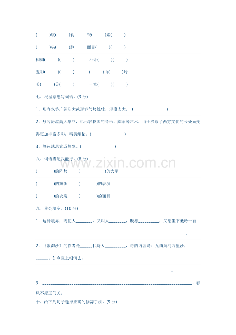 人教版语文五年级下册第一单元测试.doc_第2页